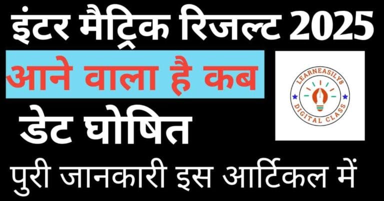 Bihar Inter Matric Result Date 2025 Out-बिहार बोर्ड जारी किया इंटर मैट्रिक का रिजल्ट की तारीख