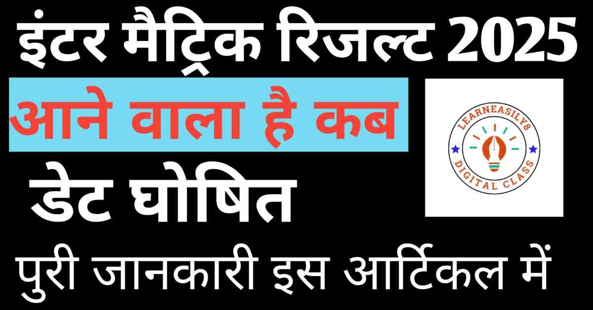 Bihar Inter Matric Result Date 2025 Out-बिहार बोर्ड जारी किया इंटर मैट्रिक का रिजल्ट की तारीख
