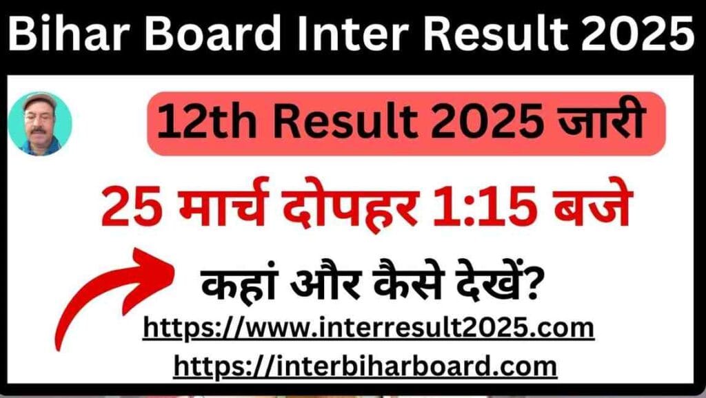 Bihar School Board 12th Result 2025: जानें कब और कहां देखें अपना रिजल्ट