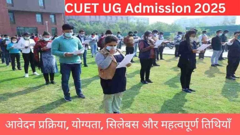 CUET UG Admission 2025: आवेदन प्रक्रिया, योग्यता, सिलेबस और महत्वपूर्ण तिथियाँ