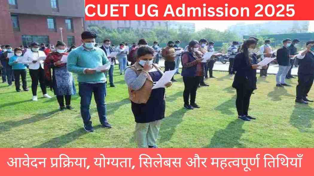 CUET UG Admission 2025: आवेदन प्रक्रिया, योग्यता, सिलेबस और महत्वपूर्ण तिथियाँ