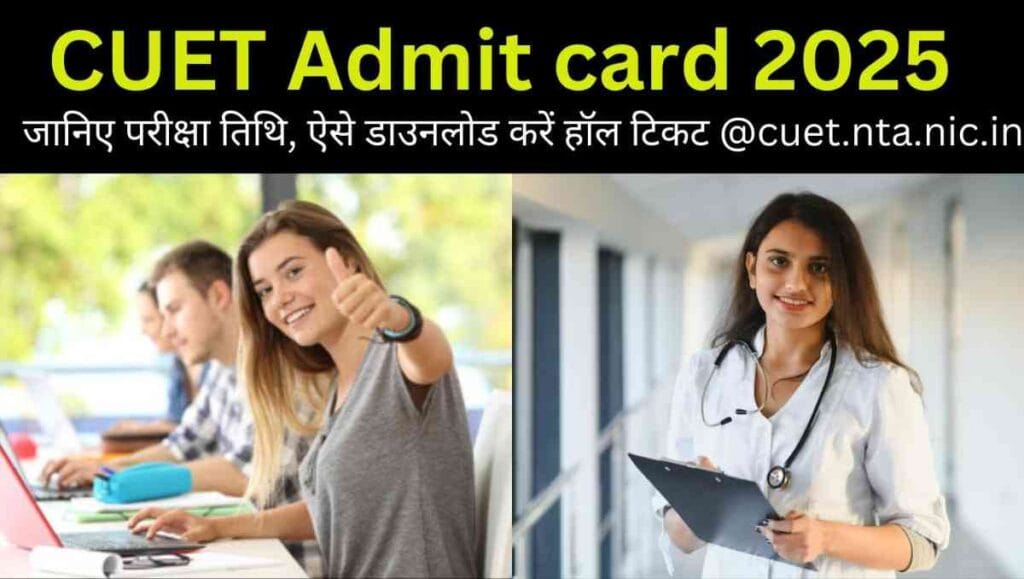 CUET Admit card 2025: जानिए परीक्षा तिथि, ऐसे डाउनलोड करें हॉल टिकट @cuet.nta.nic.in