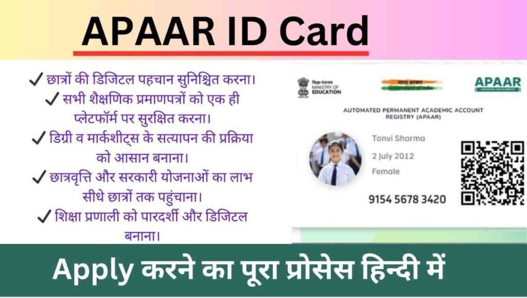 APAAR ID Card: छात्रों के लिए वरदान | शिक्षा में नई डिजिटल क्रांति! जानिए इसके फायदे और आसान आवेदन प्रक्रिया