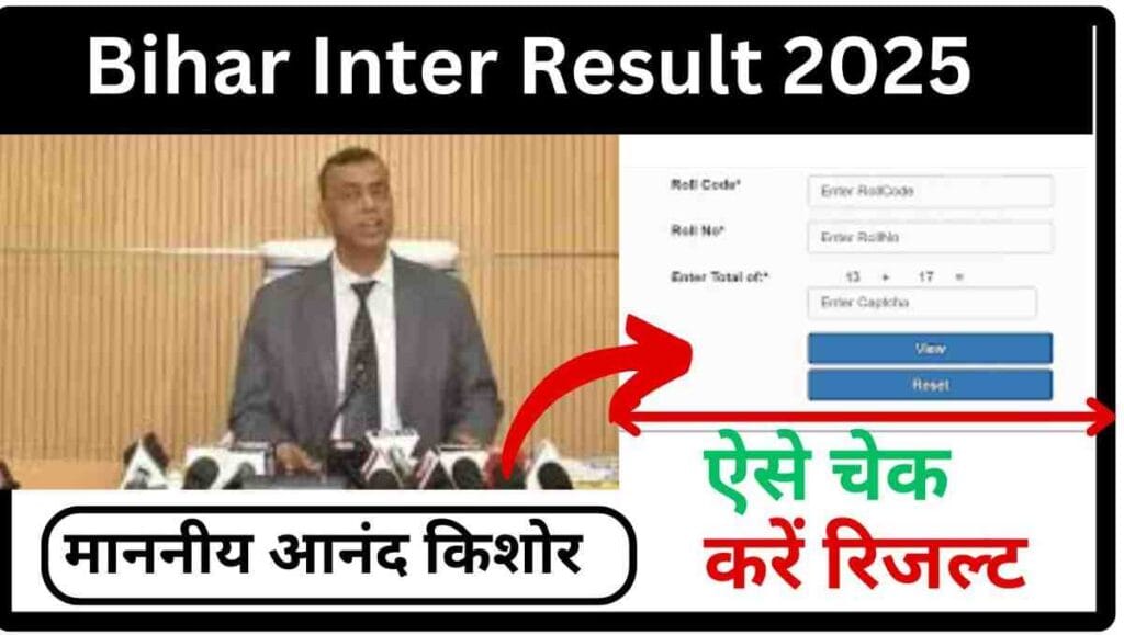 Bihar Inter Result 2025: बिहार बोर्ड 12 वीं का रिजल्ट कभी भी, जानें कब होगा जारी और कैसे करें डाउनलोड