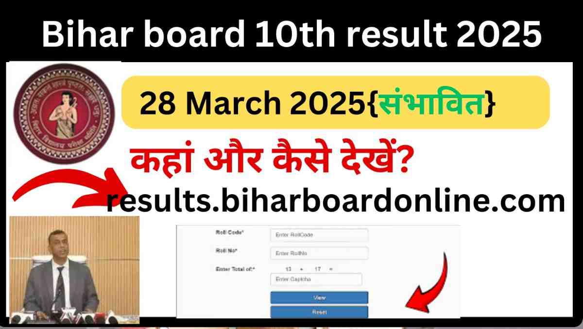 Bihar board 10th result 2025 date kab aayega: कब आएगा रिजल्ट और कैसे करें डाउनलोड सही जानकारी