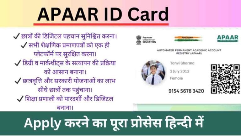 APAAR ID Card: छात्रों के लिए वरदान | शिक्षा में नई डिजिटल क्रांति! जानिए इसके फायदे और आसान आवेदन प्रक्रिया