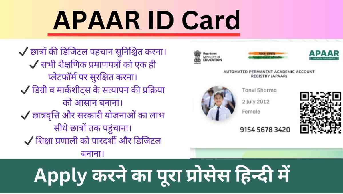 APAAR ID Card: छात्रों के लिए वरदान | शिक्षा में नई डिजिटल क्रांति! जानिए इसके फायदे और आसान आवेदन प्रक्रिया