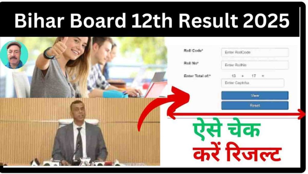 Bihar Board 12th Result 2025: तिथि, चेक करने की प्रक्रिया और अन्य महत्वपूर्ण जानकारी