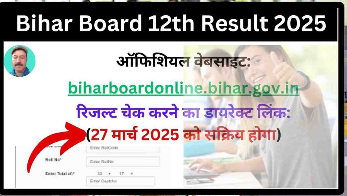 Bihar Board 12th Result 2025: तिथि घोषित, ऐसे करें चेक और जानें लेटेस्ट अपडेट
