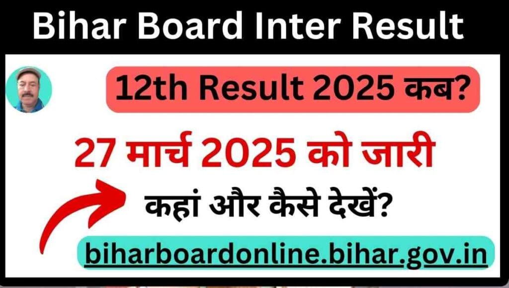 Bihar Board Inter Result:12th Result 2025 कब, कहां और कैसे देखें? पूरी जानकारी यहां पढ़ें