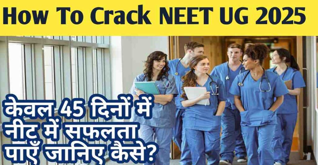 How To Crack NEET UG 2025: केवल 45 दिनों में नीट में सफलता पाएँ, जानिए कैसे?