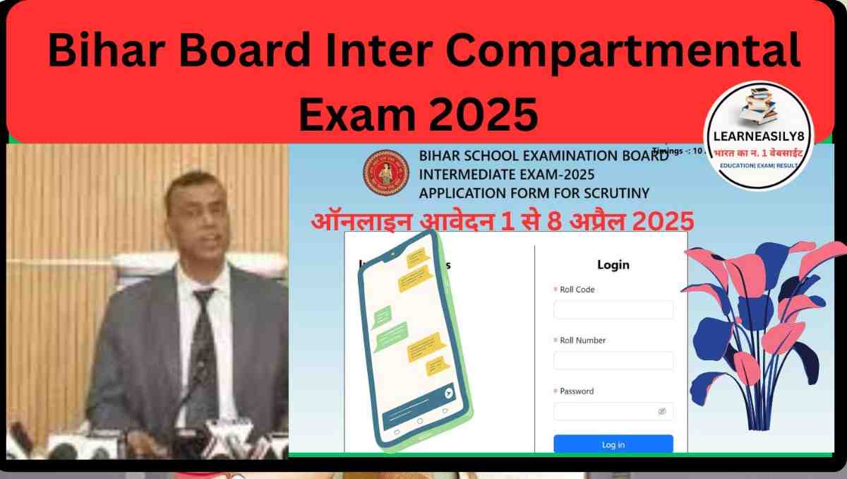 Bihar Board Inter Compartmental Exam 2025: स्क्रूटनी,पूरी जानकारी हिन्दी में