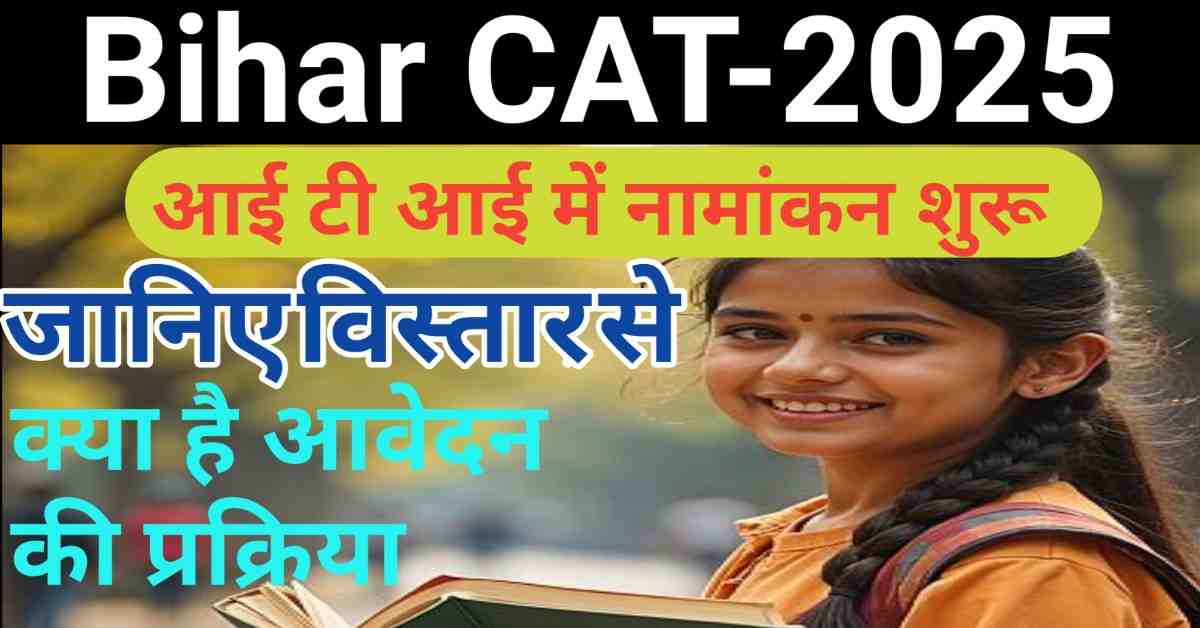Bihar CAT-2025 ITI Admission Online Apply-Know Eligibility, Fees & Exam Dates