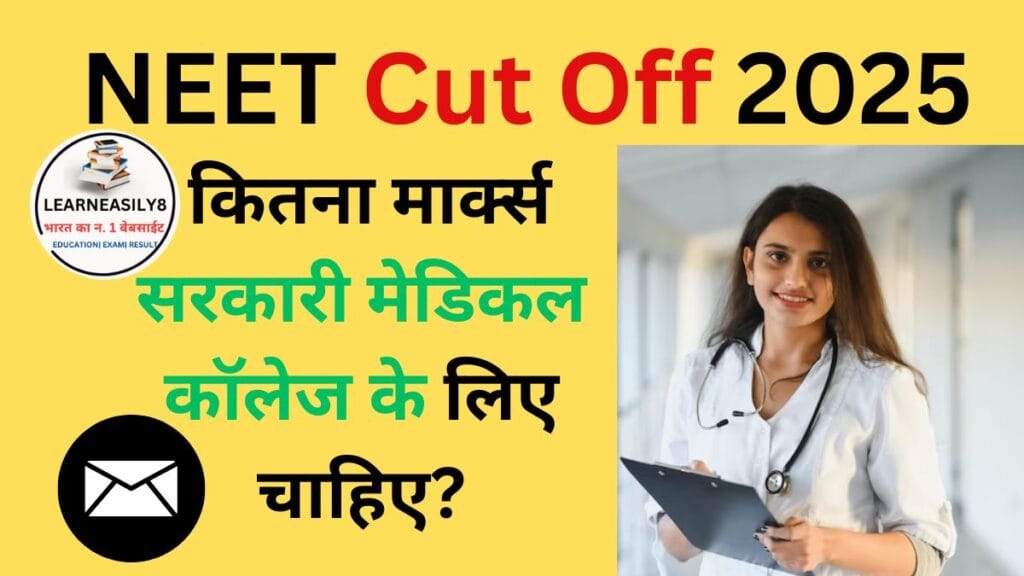 NEET Cut Off 2025: कितना मार्क्स सरकारी मेडिकल कॉलेज के लिए चाहिए?