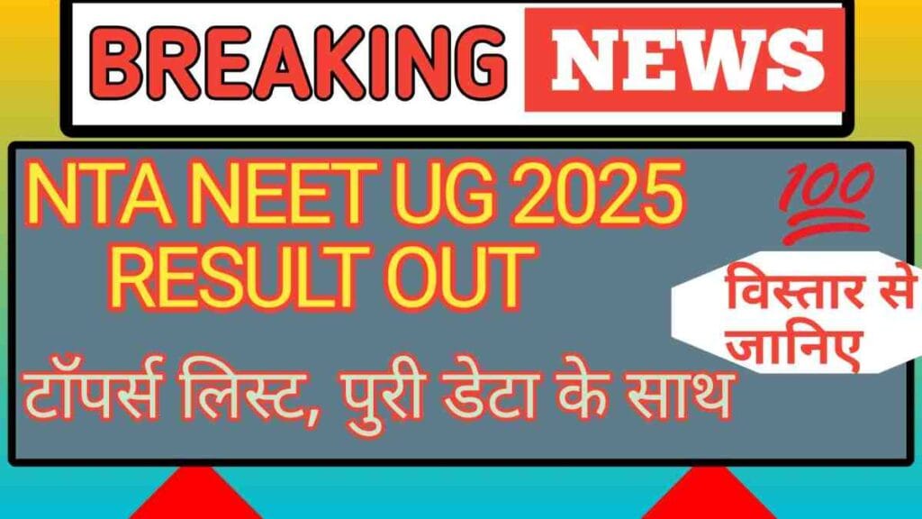 NTA NEET UG 2025 RESULT OUT: टाॅपर्स लिस्ट, पुरी डेटा के साथ विस्तार से जानिए