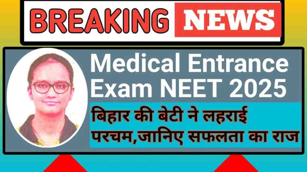 Medical Entrance Exam NEET 2025: बिहार की बेटी ने लहराई परचम,जानिए सफलता का राज