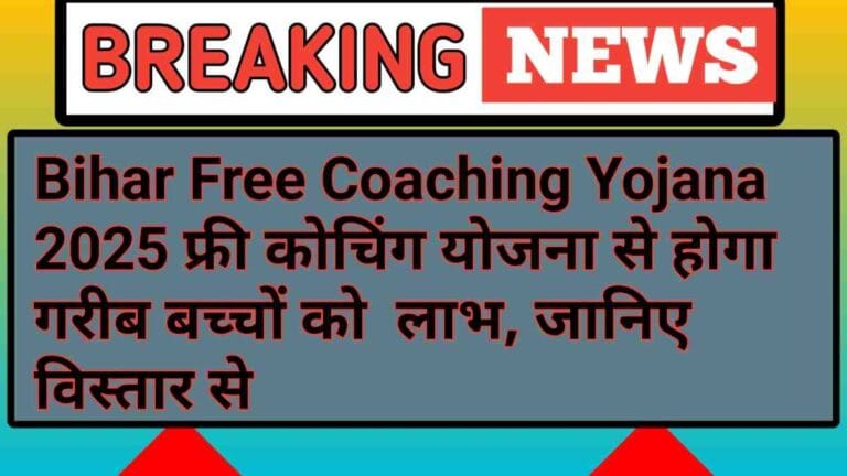 Bihar Free Coaching Yojana 2025: फ्री कोचिंग योजना से होगा गरीब बच्चों को लाभ, जानिए विस्तार से