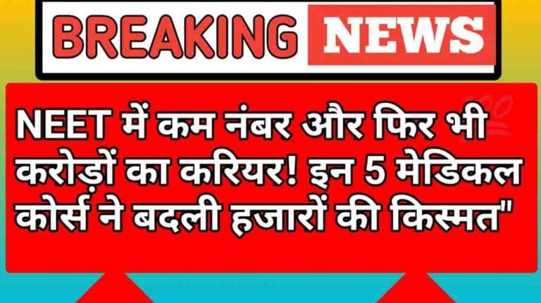 NEET में कम नंबर और फिर भी करोड़ों का करियर! इन 5 मेडिकल कोर्स ने बदली हजारों की किस्मत