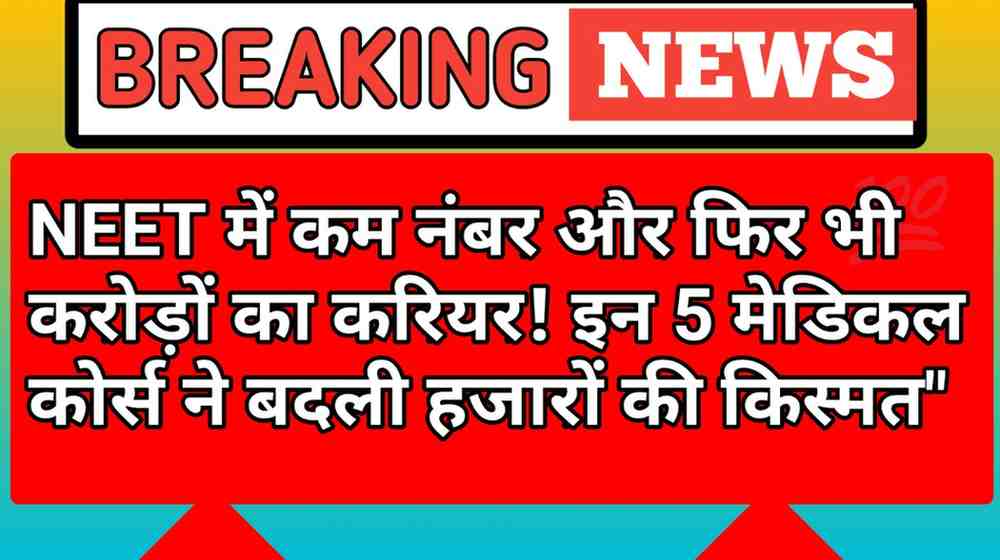 NEET में कम नंबर और फिर भी करोड़ों का करियर! इन 5 मेडिकल कोर्स ने बदली हजारों की किस्मत