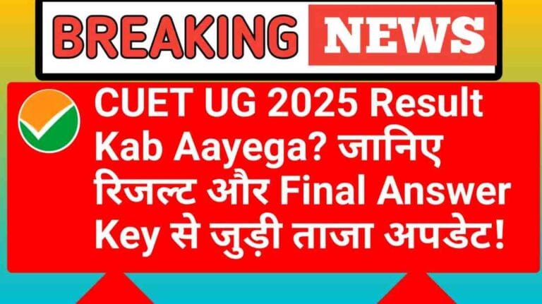 CUET UG 2025 Result Kab Aayega? जानिए रिजल्ट और Final Answer Key से जुड़ी ताजा अपडेट!