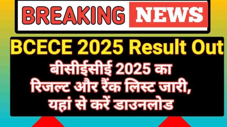 BCECE 2025 Result Out: बीसीईसीई 2025 का रिजल्ट और रैंक लिस्ट जारी, यहां से करें डाउनलोड