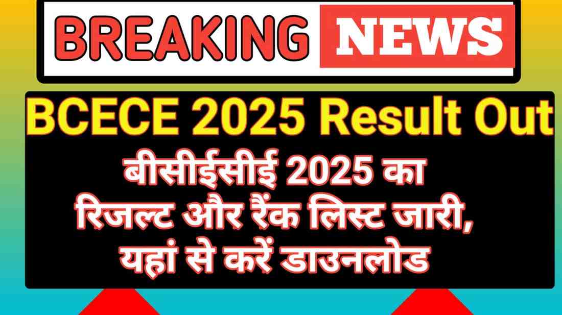 BCECE 2025 Result Out: बीसीईसीई 2025 का रिजल्ट और रैंक लिस्ट जारी, यहां से करें डाउनलोड