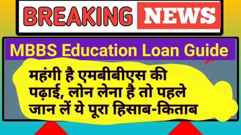 MBBS Education Loan Guide: महंगी है एमबीबीएस की पढ़ाई, लोन लेना है तो पहले जान लें ये पूरा हिसाब-किताब