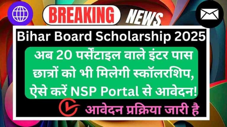 Bihar Board Scholarship 2025: अब 20 पर्सेंटाइल वाले इंटर पास छात्रों को भी मिलेगी स्कॉलरशिप, ऐसे करें NSP Portal से आवेदन!