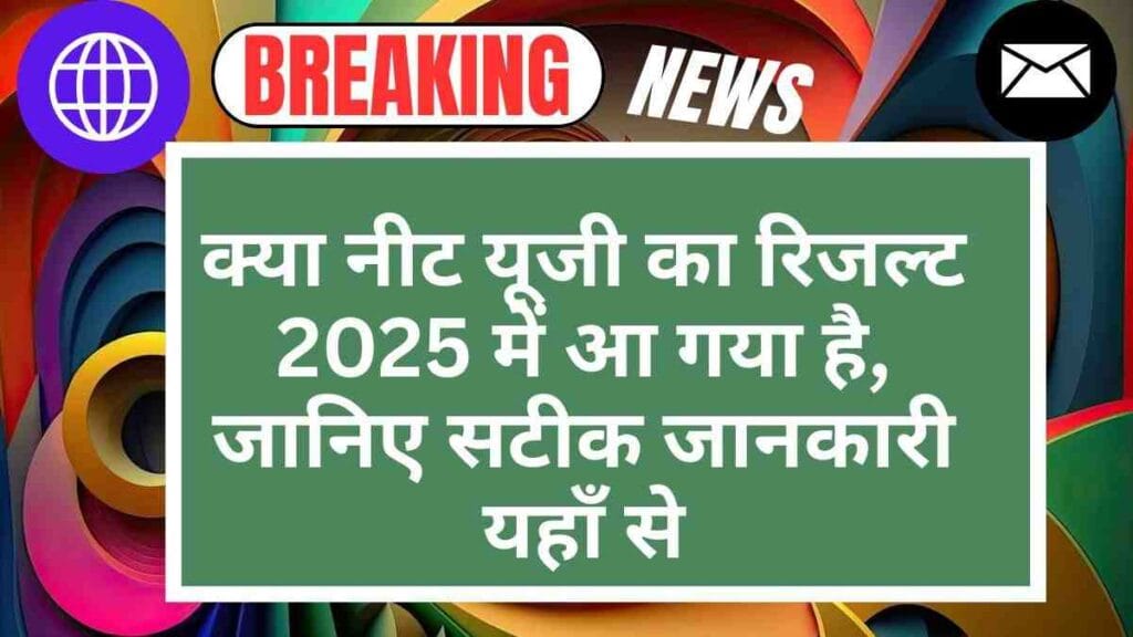 NEET Result 2025 News: क्या नीट यूजी का रिजल्ट 2025 में आ गया है, जानिए सटीक जानकारी यहाँ से