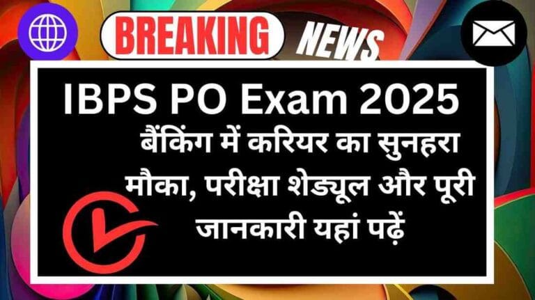 IBPS PO Exam 2025: बैंकिंग में करियर का सुनहरा मौका, परीक्षा शेड्यूल और पूरी जानकारी यहां पढ़ें
