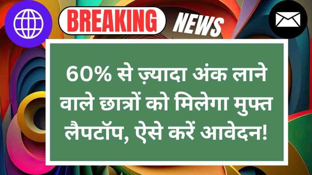 Free Laptop Yojna 2025: 60% से ज़्यादा अंक लाने वाले छात्रों को मिलेगा मुफ्त लैपटॉप, ऐसे करें आवेदन!