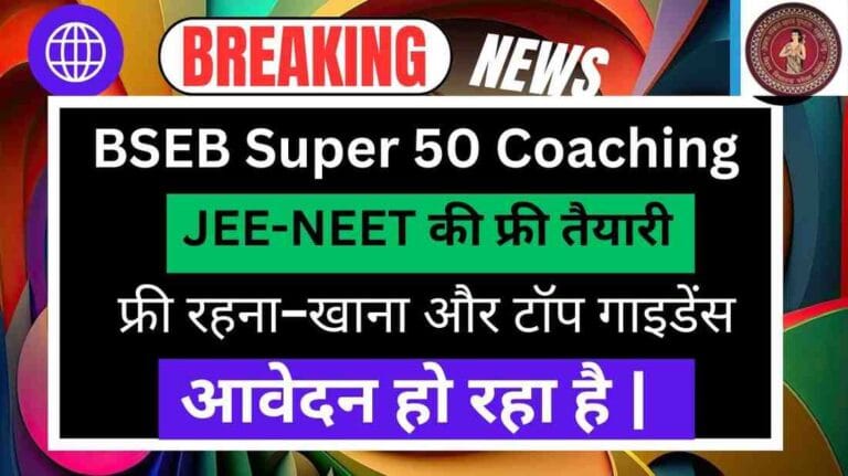 JEE-NEET की फ्री तैयारी का मौका! BSEB Super 50 Coaching में फ्री रहना-खाना और टॉप गाइडेंस – ऐसे करें आवेदन
