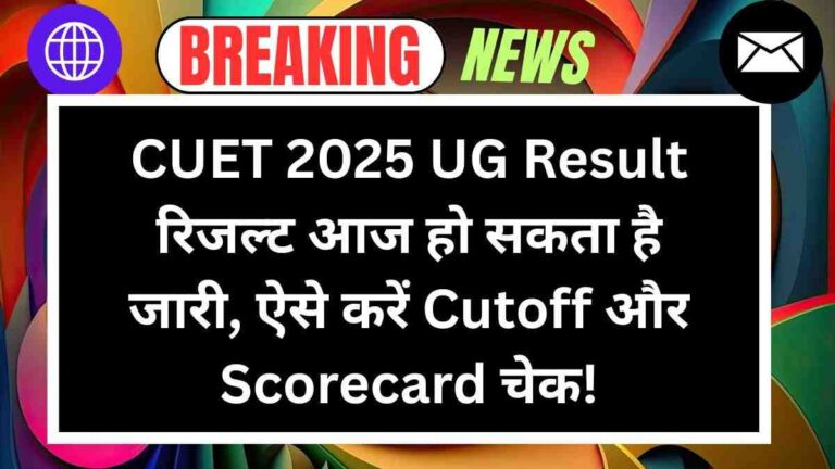 CUET 2025 UG Result: रिजल्ट आज हो सकता है जारी, ऐसे करें Cutoff और Scorecard चेक!
