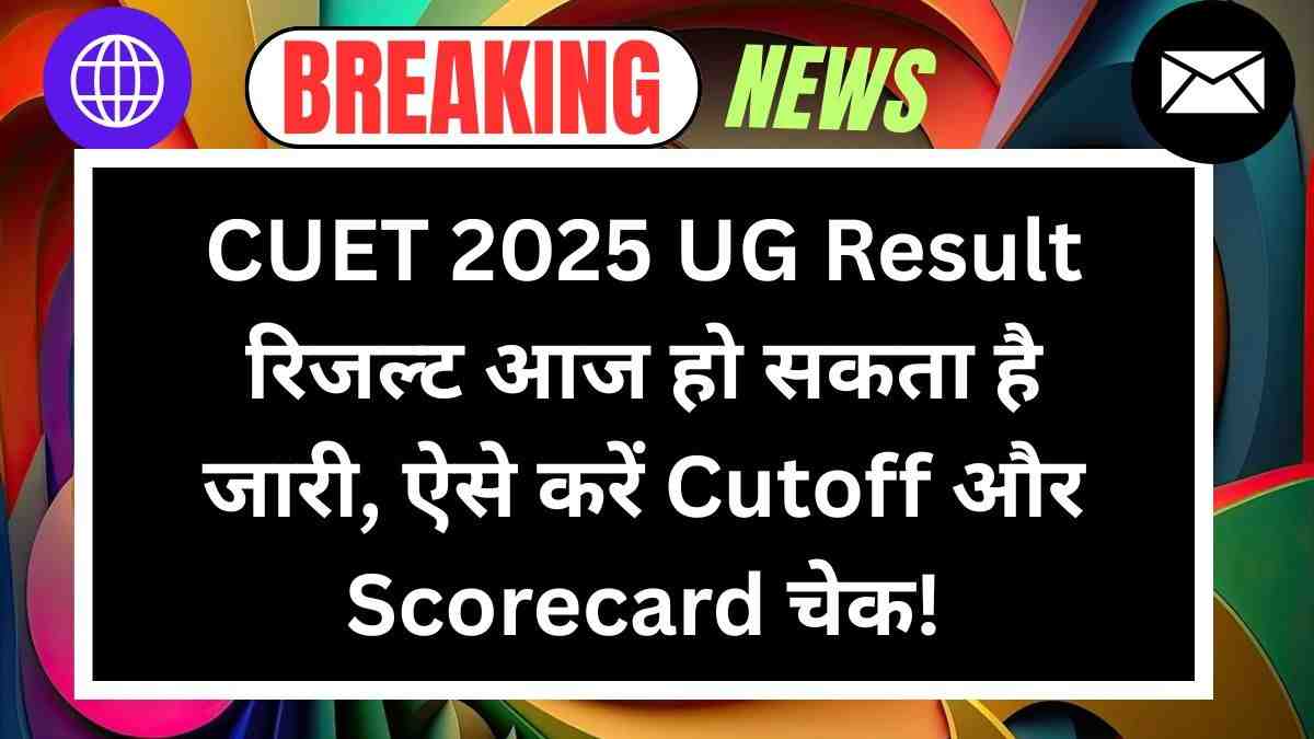 CUET 2025 UG Result: रिजल्ट आज हो सकता है जारी, ऐसे करें Cutoff और Scorecard चेक!