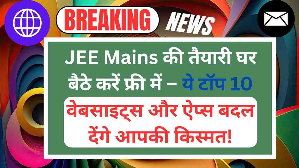 JEE Mains की तैयारी घर बैठे करें फ्री में – ये टॉप 10 वेबसाइट्स और ऐप्स बदल देंगे आपकी किस्मत!