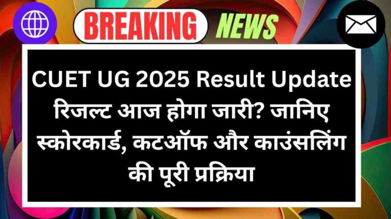 CUET UG 2025 Result Update: रिजल्ट आज होगा जारी? जानिए स्कोरकार्ड, कटऑफ और काउंसलिंग की पूरी प्रक्रिया