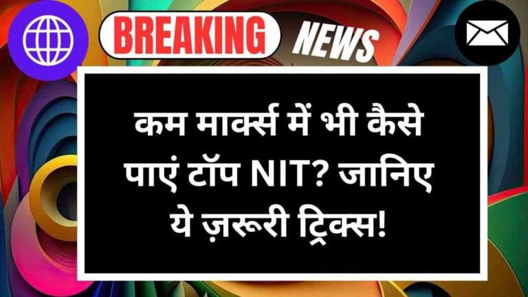 JEE Mains 2025: कम मार्क्स में भी कैसे पाएं टॉप NIT? जानिए ये ज़रूरी ट्रिक्स!