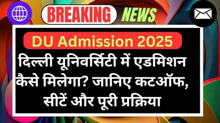 DU Admission 2025: दिल्ली यूनिवर्सिटी में एडमिशन कैसे मिलेगा? जानिए कटऑफ, सीटें और पूरी प्रक्रिया
