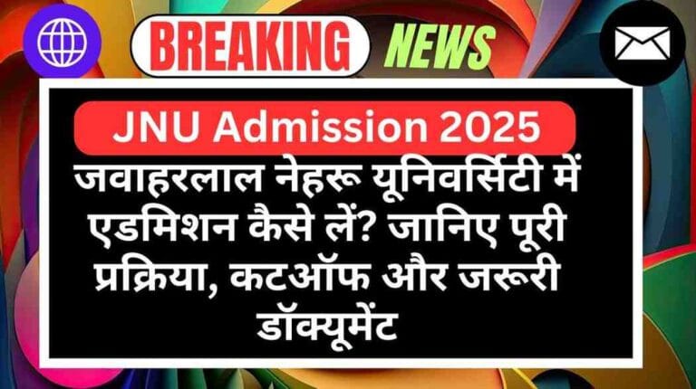 JNU Admission 2025: जवाहरलाल नेहरू यूनिवर्सिटी में एडमिशन कैसे लें? जानिए पूरी प्रक्रिया, कटऑफ और जरूरी डॉक्यूमेंट