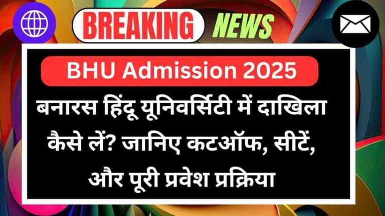 BHU Admission 2025: बनारस हिंदू यूनिवर्सिटी में दाखिला कैसे लें? जानिए कटऑफ, सीटें, और पूरी प्रवेश प्रक्रिया
