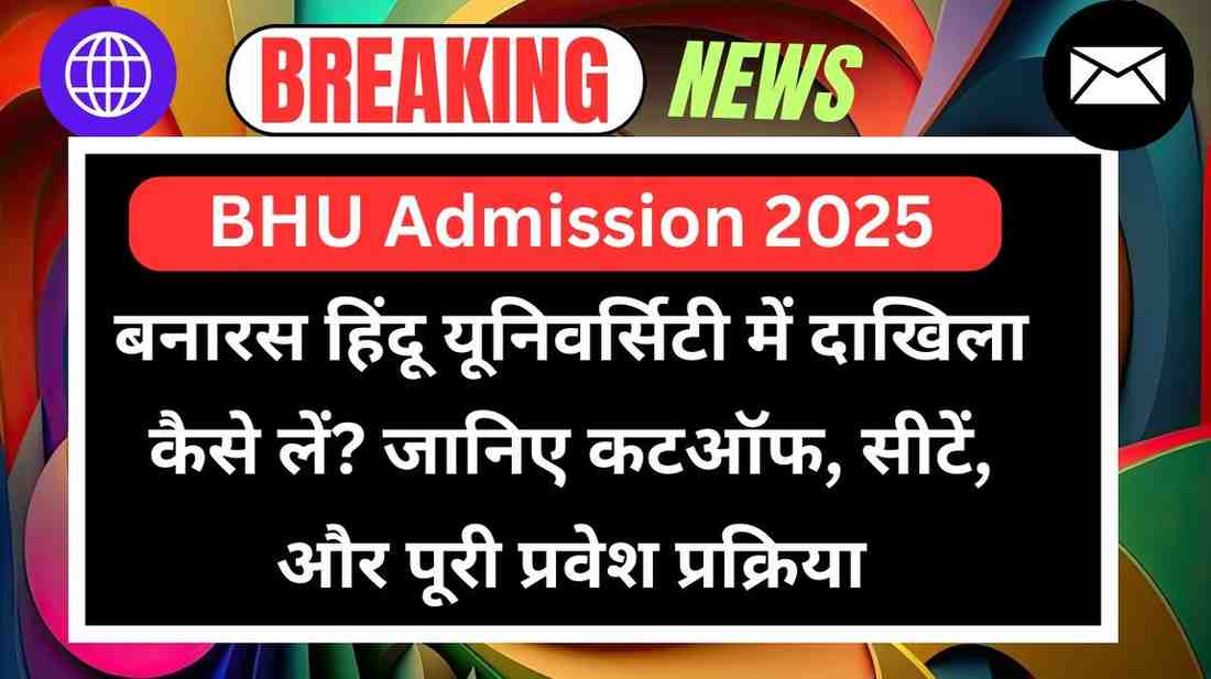 BHU Admission 2025: बनारस हिंदू यूनिवर्सिटी में दाखिला कैसे लें? जानिए कटऑफ, सीटें, और पूरी प्रवेश प्रक्रिया