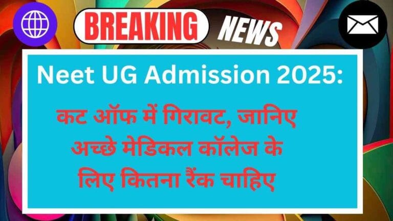 Neet UG Admission 2025: कट ऑफ में गिरावट, जानिए अच्छे मेडिकल कॉलेज के लिए कितना रैंक चाहिए