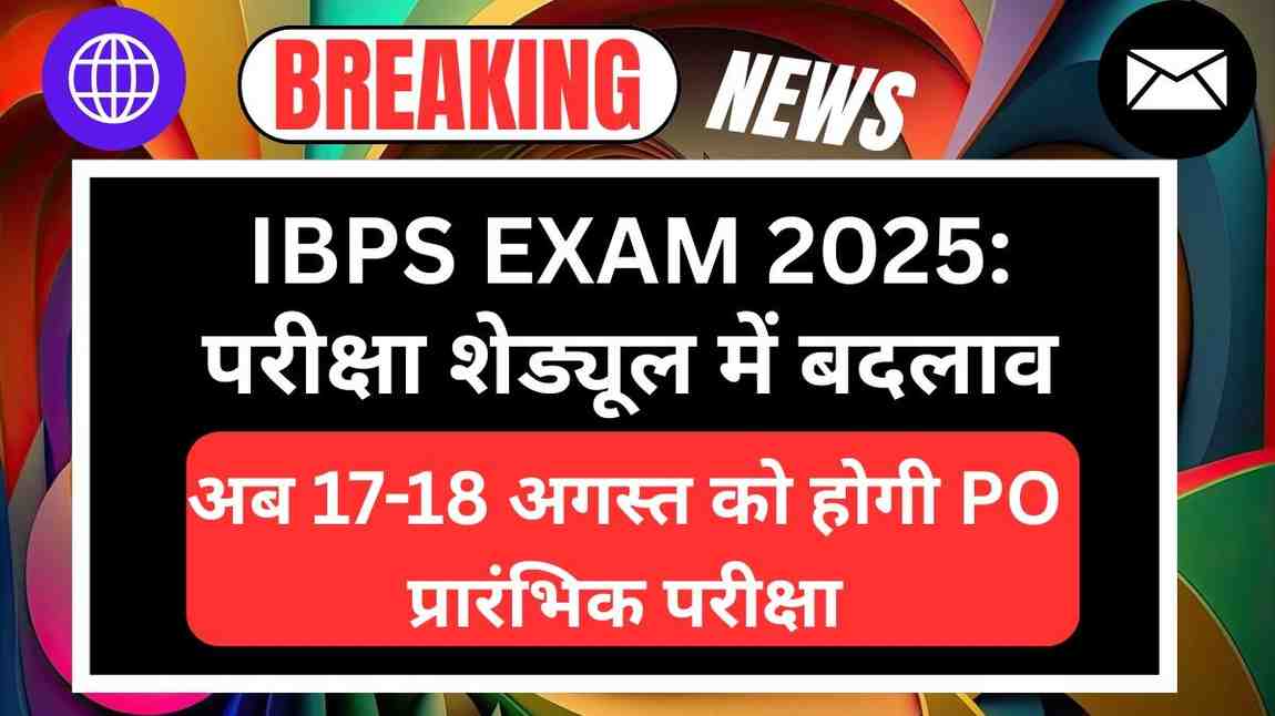 IBPS EXAM 2025: परीक्षा शेड्यूल में बड़ा बदलाव, अब 17-18 अगस्त को होगी PO की प्रारंभिक परीक्षा!