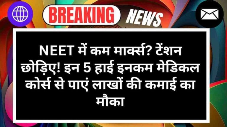 NEET में कम मार्क्स? टेंशन छोड़िए! इन 5 हाई इनकम मेडिकल कोर्स से पाएं लाखों की कमाई का मौका