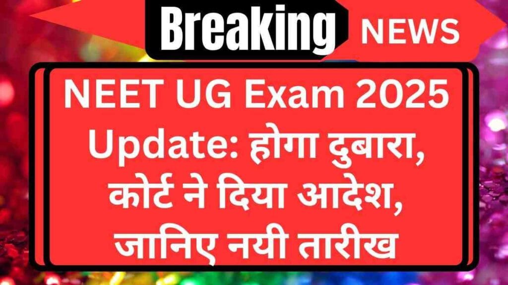 NEET UG Exam 2025 Update: होगा दुबारा, कोर्ट ने दिया आदेश, जानिए नयी तारीख