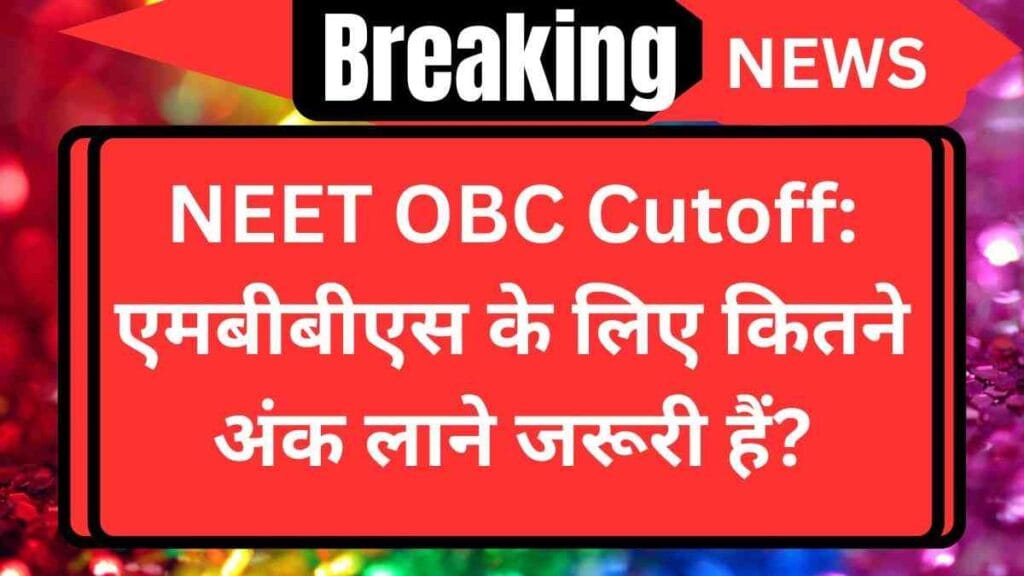 NEET OBC Cutoff: एमबीबीएस के लिए कितने अंक लाने जरूरी हैं?