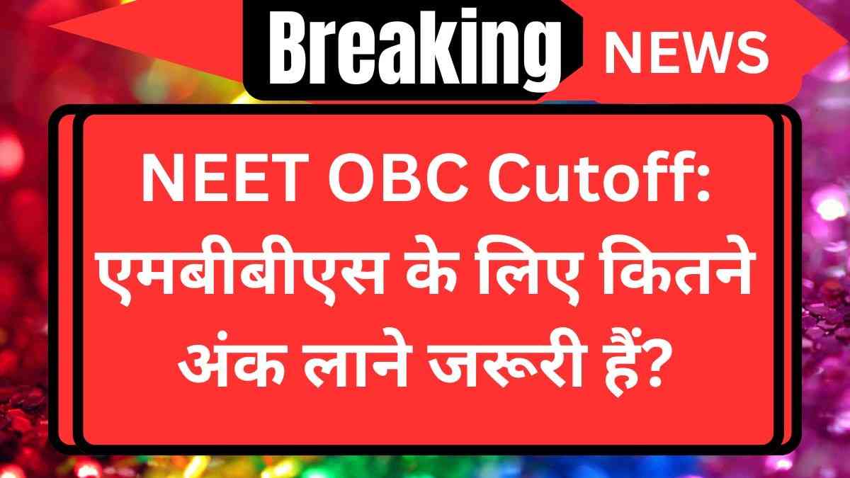 NEET OBC Cutoff: एमबीबीएस के लिए कितने अंक लाने जरूरी हैं?