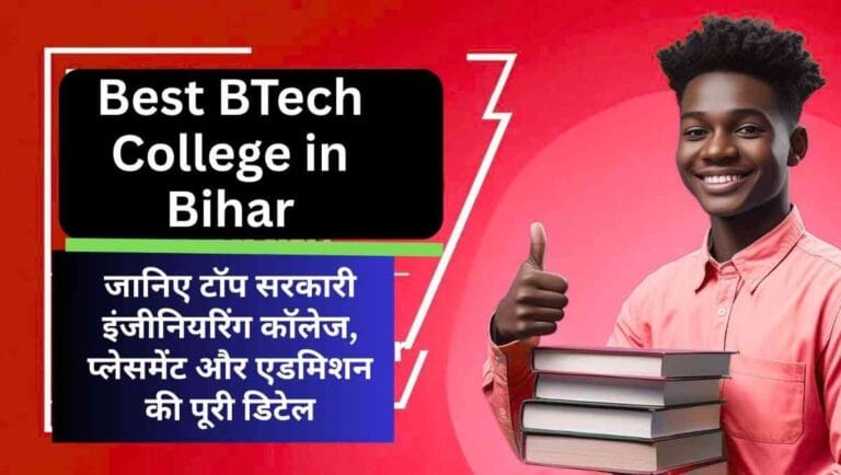 Best BTech College in Bihar: जानिए टॉप सरकारी इंजीनियरिंग कॉलेज, प्लेसमेंट और एडमिशन की पूरी डिटेल