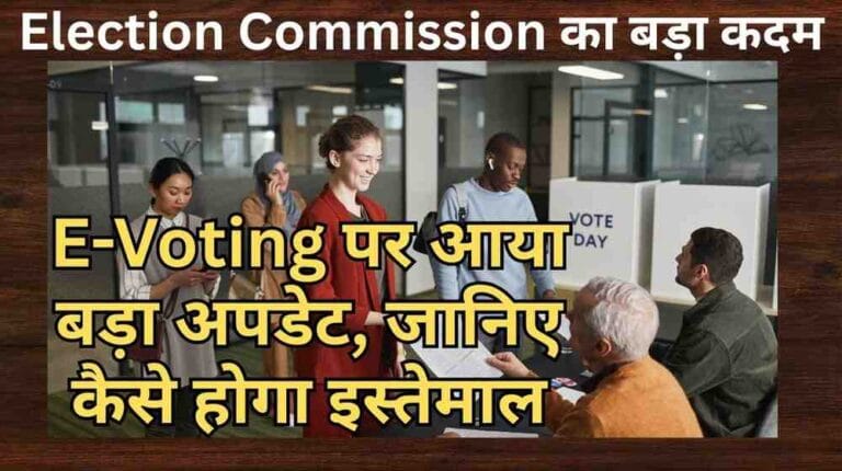 Election Commission का बड़ा कदम: E-Voting पर आया बड़ा अपडेट, जानिए कैसे होगा इस्तेमाल