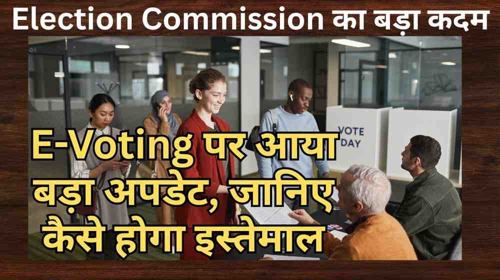 Election Commission का बड़ा कदम: E-Voting पर आया बड़ा अपडेट, जानिए कैसे होगा इस्तेमाल
